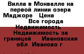 Вилла в Монвалле на первой линии озера Маджоре › Цена ­ 160 380 000 - Все города Недвижимость » Недвижимость за границей   . Ивановская обл.,Иваново г.